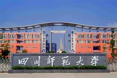 四川省師范大學